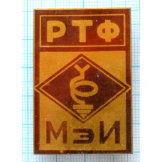 Значок РТФ МЭИ Радиотехнический факультет Московский энергетический институт, Латунь, Заколка