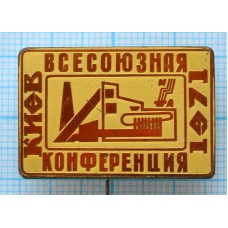 Значок Всесоюзная конференция Киев 1971, Латунь, Иголка