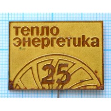 Значок Теплоэнергетика 25 лет, Латунь, Иголка