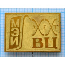 Значок МЭИ, Московский энергетический институт, ВЦ 20 лет, Латунь, Иголка