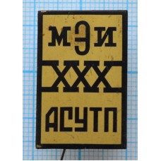 Значок МЭИ, Московский энергетический институт, АСУТП 30 лет, Автоматизированная Система Управления Технологическим Процессом, Латунь, Иголка