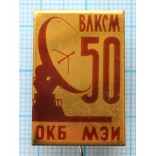 Значок МЭИ, Московский энергетический институт, ОКБ МЭИ ВЛКСМ 50 лет, Латунь, Иголка