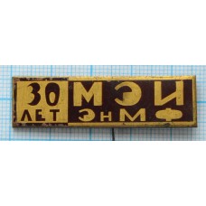 Значок МЭИ, Московский энергетический институт, ЭНМФ 30 лет, Латунь, Иголка