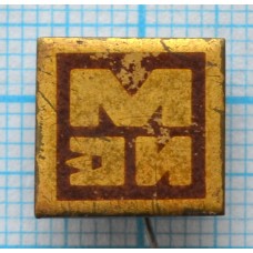 Значок МЭИ, Московский энергетический институт, Латунь, Иголка