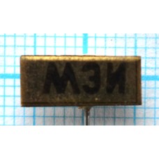 Значок МЭИ, Московский энергетический институт, Латунь, Иголка