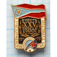 Значок Первый Всеармейский слет туристов в честь 25 съезда КПСС, 1976 год
