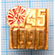 Значок 45 лет Победы В Великой Отечественной Войне