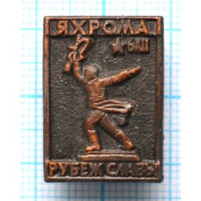 Значок Яхрома, Рубеж Славы