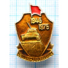 Значок Вечная Слава Героям, 30 лет Победы