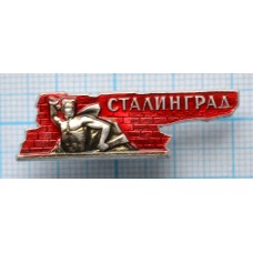 Значок Сталинград Город-Герой