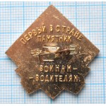 Значок Брянск, Первый в стране памятник Воинам-Водителям