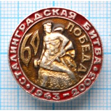 Значок Сталинградская битва, 60 лет Победы