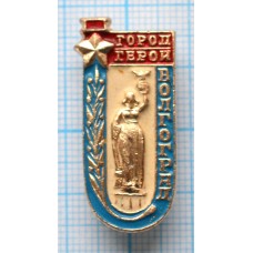 Значок Волгоград Город-Герой 