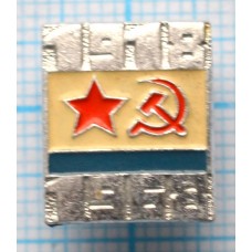 Значок 50 лет Советской Армии, ВМФ