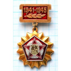 Значок Победы в войне 1941-1945