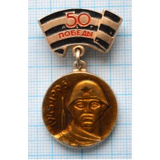 Значок 50 лет Победы в ВОВ