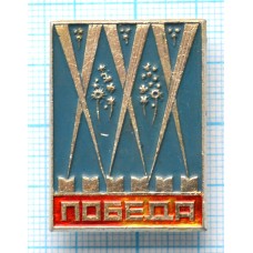 Значок 30 лет Победы в ВОВ