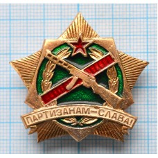 Значок Партизанам Слава