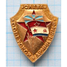 Значок Слава советской армии ВМФ
