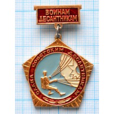 Значок Воинам десантникам, Слава Советским десантникам