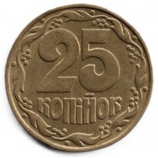 25 копеек 1992 Украина - 25 kopecks 1992 Ukraine, из оборота