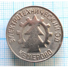 Значок КЭЗ, Кемеровский электротехнический завод, Тяжелый, Заколка