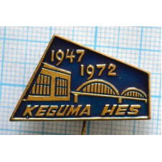 Значок Кегумская ГЭС , р. Даугава, 25 лет Восстановления, 1947-1972, Тяжелый, Иголка, Очень редкий
