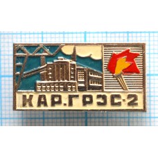 Значок КАР.ГРЭС, Карагандинская ГРЭС-2, Тяжелый, Заколка
