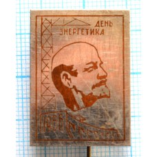 Значок День энергетика, 1966 год, Ленин, Тяжелый, Иголка, Редкий