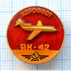Значок Аэрофлот. Самолет ЯК-42
