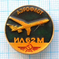 Значок Аэрофлот. Самолет ИЛ-62М
