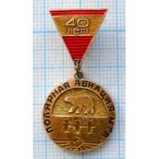Значок Полярная авиация МГА 40 лет