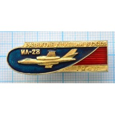 Серия "Развитие авиации в СССР" - ИЛ-28, 1948