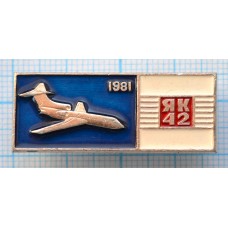 Значок Авиация, СССР, ЯК-42 1981