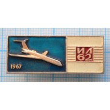 Значок Авиация, СССР, ИЛ-62 1967