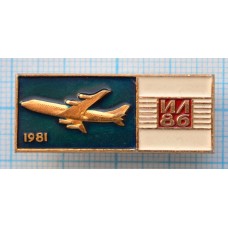 Значок Авиация, СССР, ИЛ-86 1981