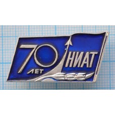 Значок НИАТ 70 лет