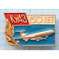 Значок КуАЗ 50 лет, Куйбышевский авиационный завод