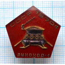 Нагрудный знак Луноход-1, СССР, 1970 год