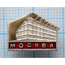 Значок серии "Кинотеатры", Москва, Кинотеатр Россия