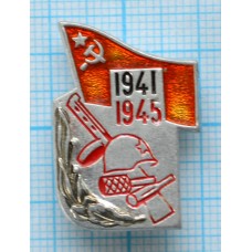 Значок 1941-1945 год