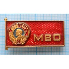 Значок Орден Ленина МВО Московский Военный округ