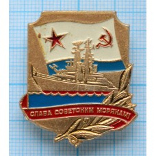 Значок Слава советским морякам