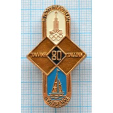 Значок серия -19, Москва 1980, XXII Олимпийские Игры, Парусный спорт