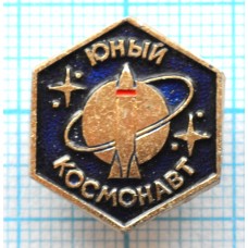 Значок Юный космонавт