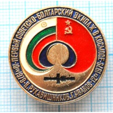 Значок Первый Советско-Болгарский экипаж в космосе. Н. Рукавишников, Г. Иванов. 1979 год