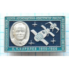 Значок Основоположник практической космонавтики  С.П. Королев, 1906-1966