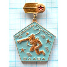 Значок Слава покорителям космоса
