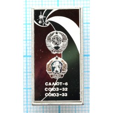 Значок Салют-6, Союз-32, Союз-33, Стекло