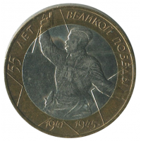 10 рублей 2000 ММД 55 лет Победы в ВОВ (Политрук), XF